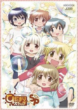 向阳素描SP ひだまりスケッチ×SP (2011)海报