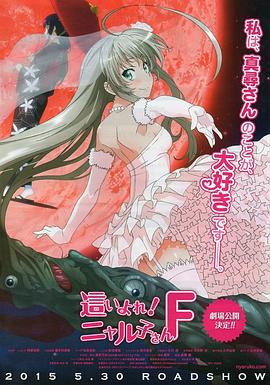 潜行吧! 奈亚子F OVA 這いよれ！ニャル子さんF (2015)海报