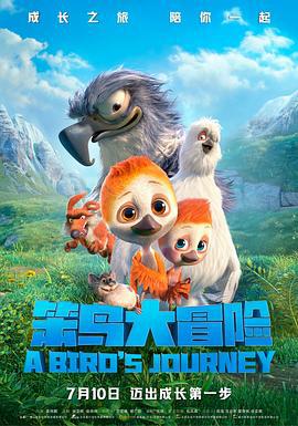 笨鸟大冒险 (2021)海报