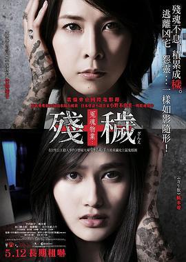 残秽，不可以住的房间 残穢 住んではいけない部屋 (2015)海报