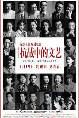 抗战中的文艺 (2024) yu_gao海报