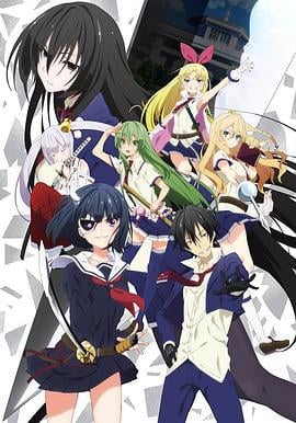 武装少女马基雅维利主义 武装少女マキャヴェリズム (2017)海报
