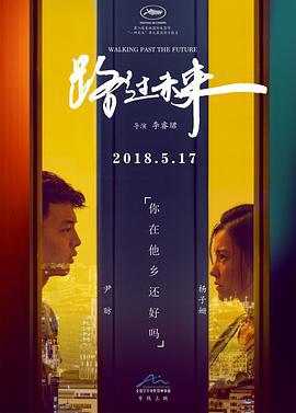 路过未来 (2017)海报