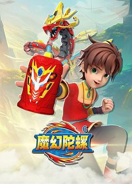 魔幻陀螺6 (2024)海报