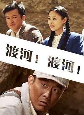 渡河！渡河！ (2015)海报