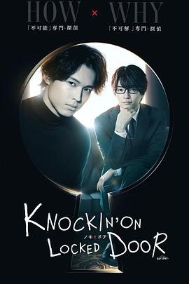 敲响密室之门 KNOCKIN'ON LOCKED DOOR (2023)海报