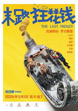末路狂花钱 (2024)海报