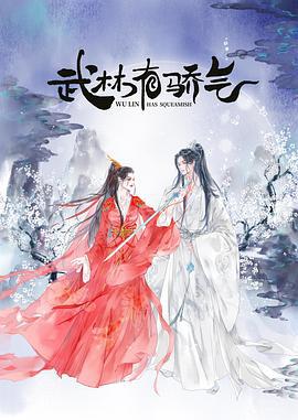 武林有侠气 (2023)海报