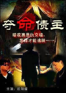 夺命债主海报