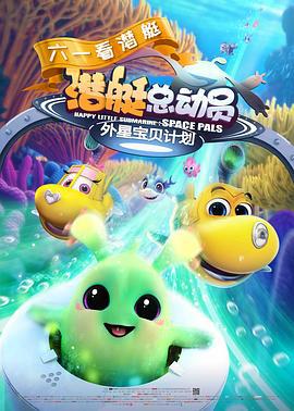 潜艇总动员：外星宝贝计划 (2019)海报