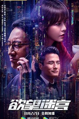 欲望迷宫 (2022)海报