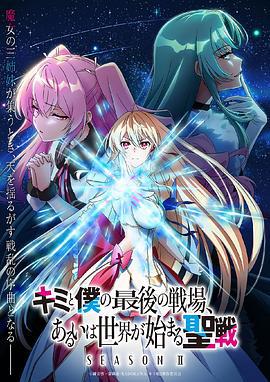 这是你与我的最后战场，或是开创世界的圣战 第二季 キミと僕の最後の戦場、あるいは世界が始まる聖戦 Season II (2024)海报