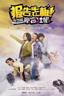 报告老板之豪言壮旅 (2014) te_ji海报