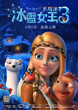 冰雪女王3：火与冰 Снежная королева 3: Огонь и лед (2016)海报