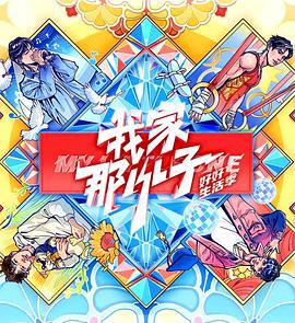 我家那小子 2024 (2024)海报