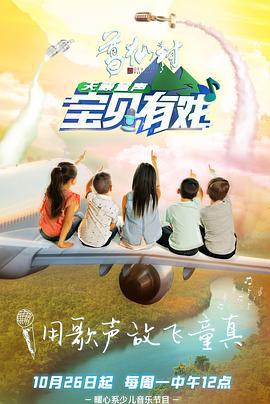 宝贝有戏·天籁童声 (2020)海报