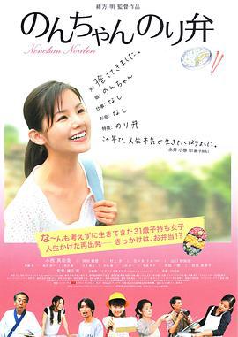 小乃海苔便当 のんちゃんのり弁 (2009)海报