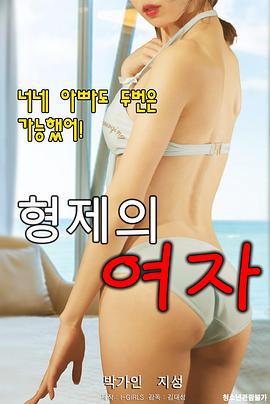 兄弟的女人 형제의 여자 (2020) zhong_zi海报