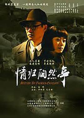 情归陶然亭 (2011)海报