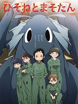 甘粕与玛索丹 ひそねとまそたん (2018)海报