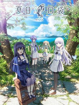 夏日口袋 Summer Pockets (2025)海报