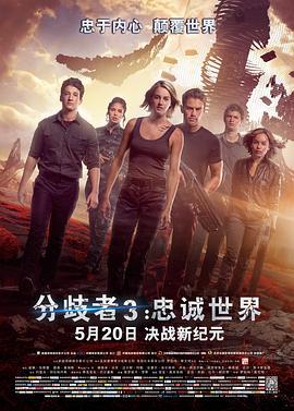 分歧者3：忠诚世界 The Divergent Series: Allegiant (2016)海报