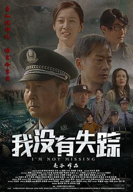 我没有失踪 (2024)海报