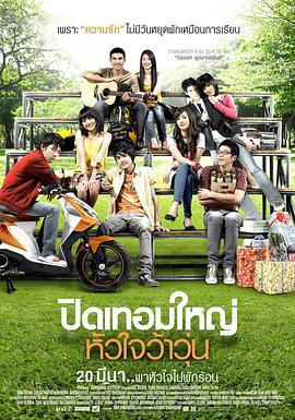 荷尔蒙 ปิดเทอมใหญ่ หัวใจว้าวุ่น (2008) dvd海报