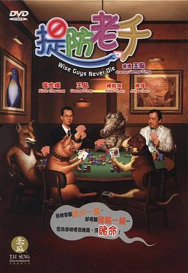 提防老千 (2006)海报