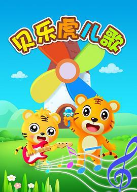 贝乐虎儿歌 (2016)海报