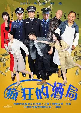 疯狂的酒局 (2025)海报