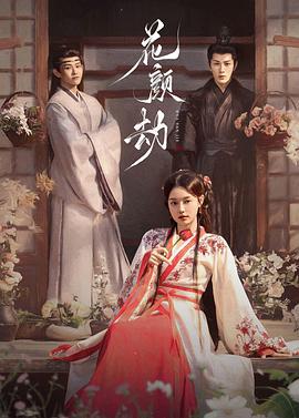 花颜劫 (2024)海报