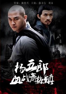 杨五郎血战青盐镇 (2017)海报