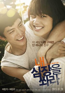 朝我心脏开枪 내 심장을 쏴라 (2015)海报