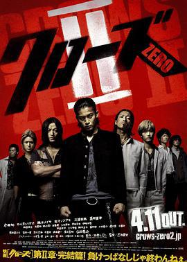 热血高校2 クローズZERO II (2009)海报