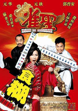 雀圣 雀聖 (2005)海报
