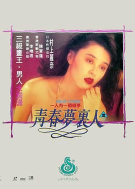 青春梦里人 青春夢裡人 (1994)海报