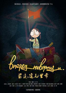前进，达瓦里希 (2013)海报