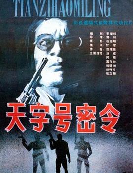 天字号密令 (1990)海报