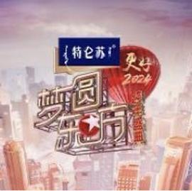 梦圆东方·2024跨年盛典 (2023)海报