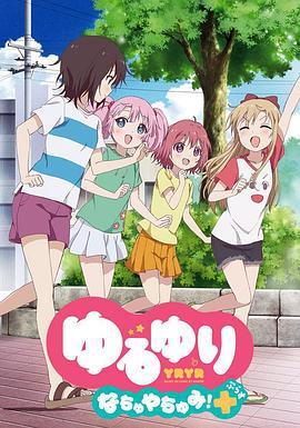 摇曳百合 暑假时光+ ゆるゆり なちゅやちゅみ！＋ (2015)海报
