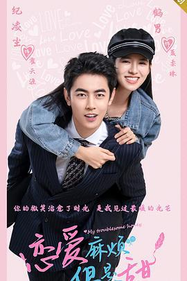 恋爱麻烦，但是甜 (2024)海报