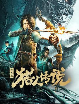 无人岛猎人传说 (2024)海报
