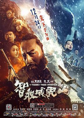 智取威虎山 (2014)海报