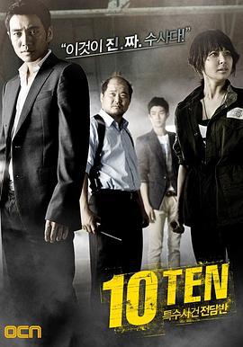 特殊案件专案组TEN 특수사건전담반 TEN (2011)海报