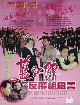 蓝江传之反飞组风云 藍江傳之反飛組風雲 (1992)海报