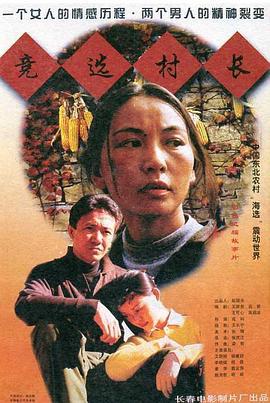 竞选村长 (1998)海报
