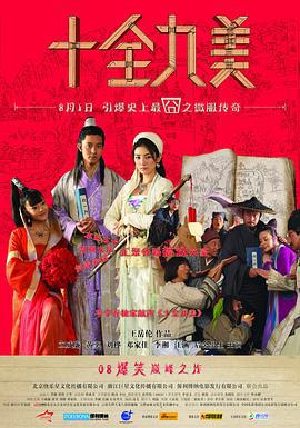 十全九美 (2008)海报