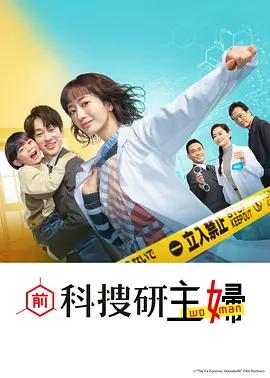 前科搜研的主妇 元科捜研の主婦 (2026)海报