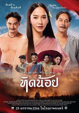 萤火之爱 ทิดน้อย2565 (2023)海报